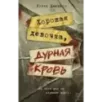 Хорошая девочка, дурная кровь
