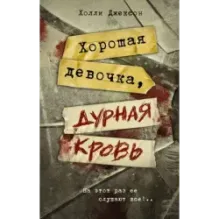 Хорошая девочка, дурная кровь