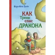 Как Тренк спас дракона (2)