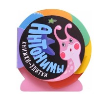 Книжки-улитки. Антонимы