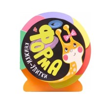 Книжки-улитки. Форма