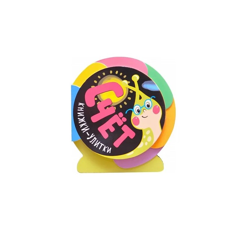 Книжки-улитки. Счет