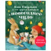 Приключения Ежульки (мягкая обложка). Как Ежулька и его друзья поверили в новогоднее чудо
