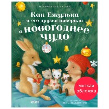 Приключения Ежульки (мягкая обложка). Как Ежулька и его друзья поверили в новогоднее чудо