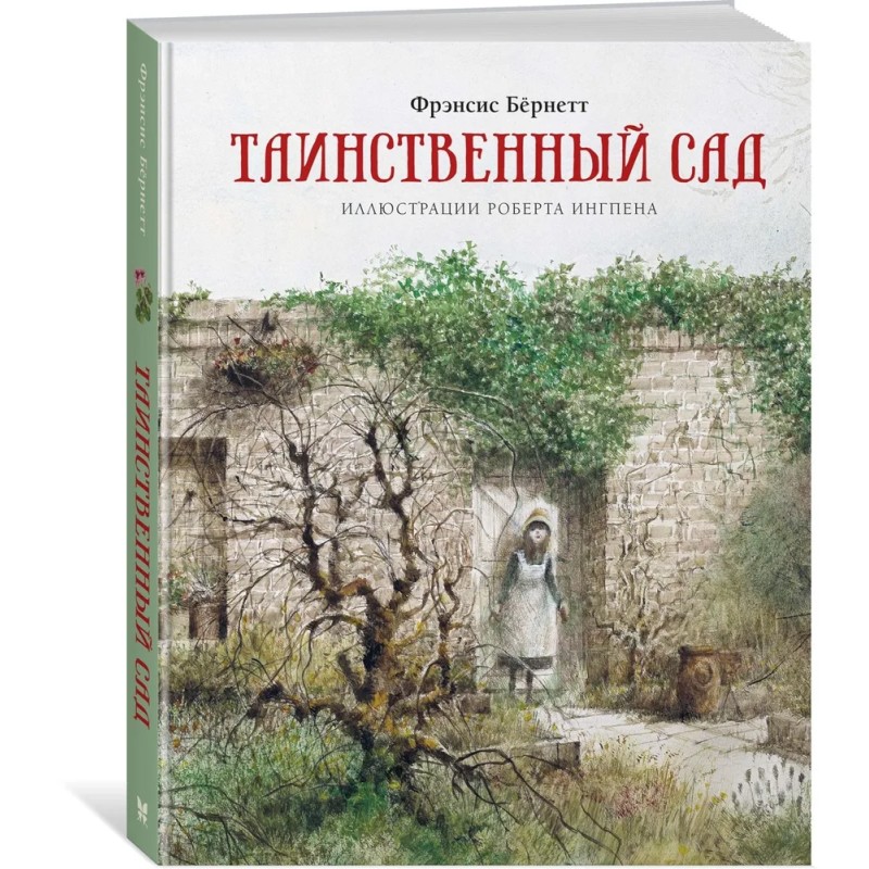 Таинственный сад