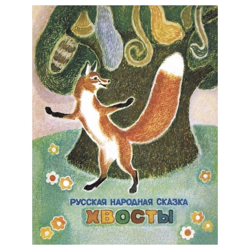 Русская народная сказка. Хвосты