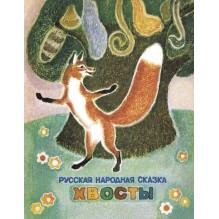 Русская народная сказка. Хвосты