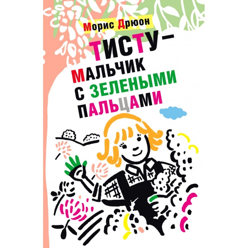 Тисту - мальчик с зелеными пальцами