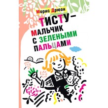 Тисту - мальчик с зелеными пальцами
