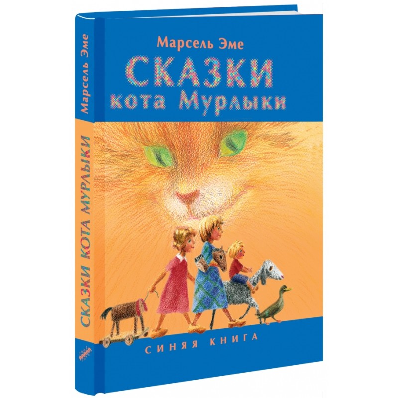 Сказки кота Мурлыки. Синяя книга