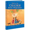 Сказки кота Мурлыки. Синяя книга