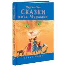 Сказки кота Мурлыки. Синяя книга