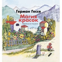 Магия красок