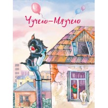 Чучело-Мяучело