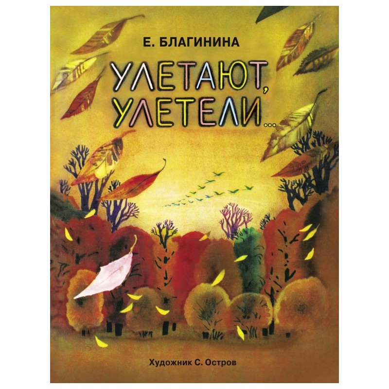 Улетают-улетели
