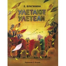 Улетают-улетели