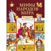 Мифы народов мира
