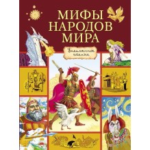 Мифы народов мира