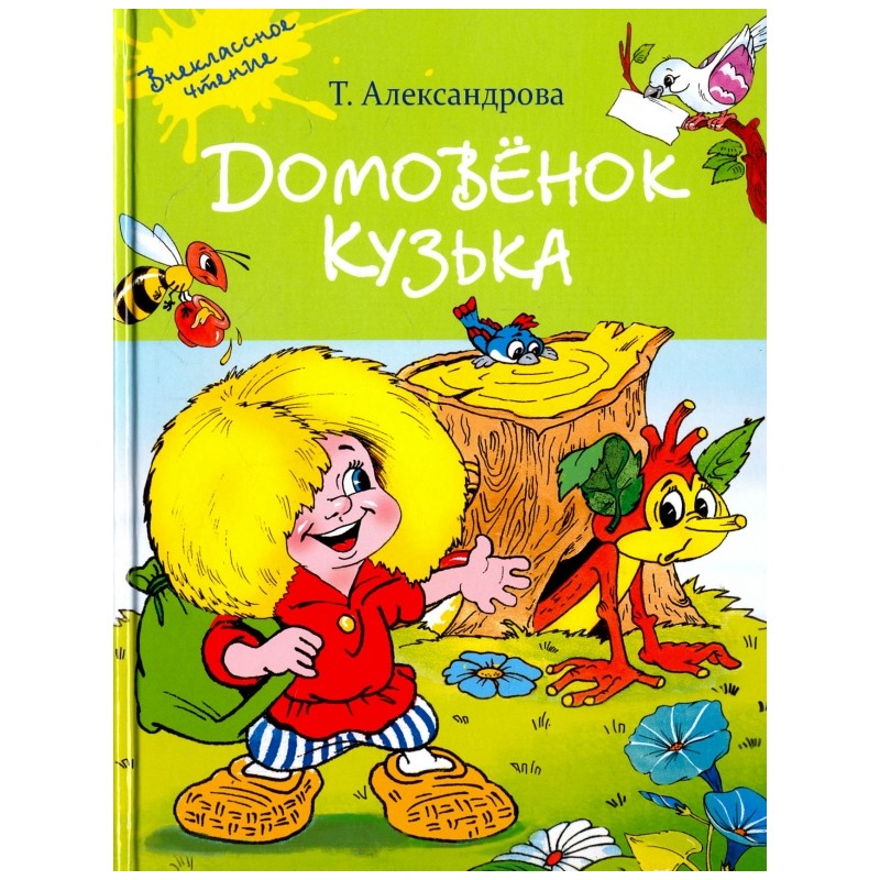 Домовенок Кузька