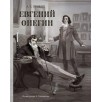 Евгений Онегин Евгений Онегин