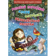 Розовый поросенок. Клоун. Матрешка.