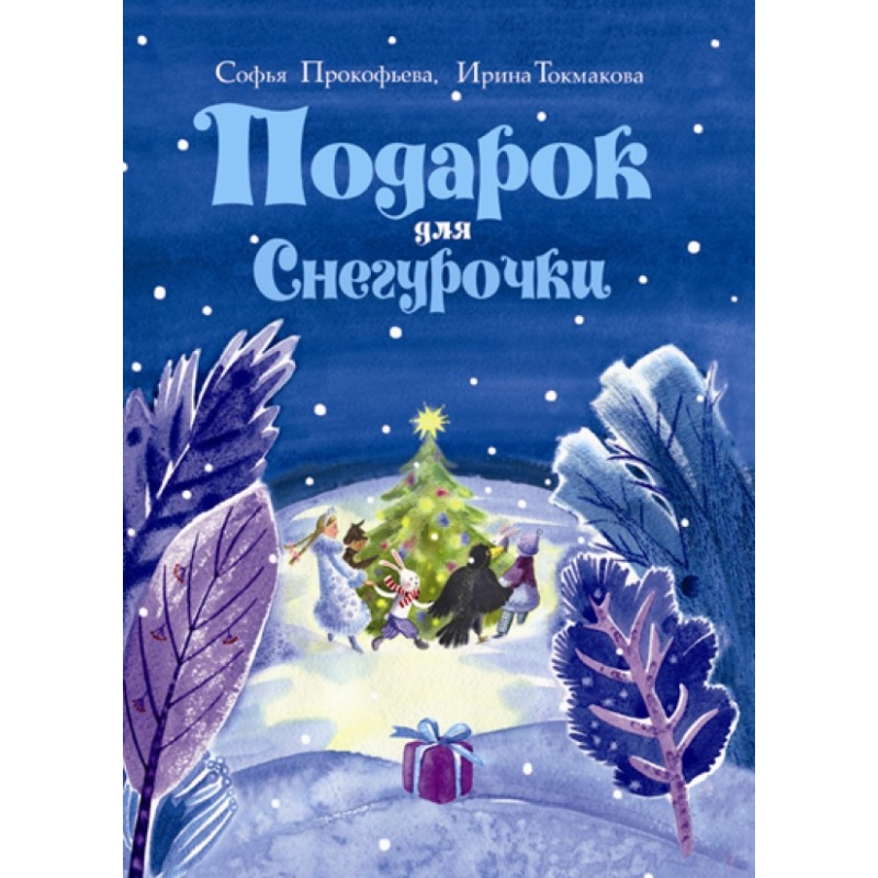 Подарок для снегурочки Подарок для снегурочки