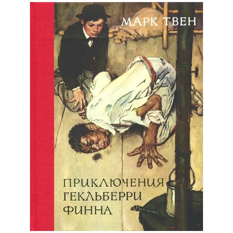 Приключения Гекльберри Финна