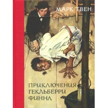Приключения Гекльберри Финна
