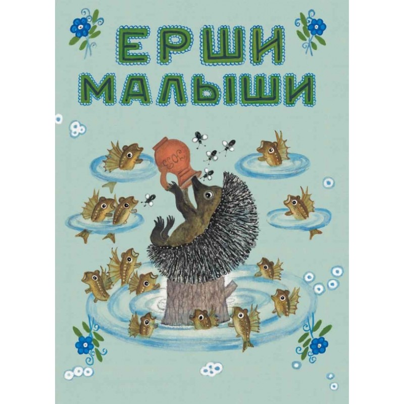 Ерши-малыши. Худ. Васнецов Ю.