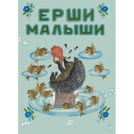 Ерши-малыши. Худ. Васнецов Ю.