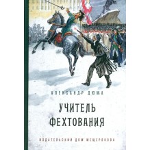 Учитель фехтования