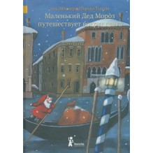 Маленький Дед Мороз путешествует вокруг света