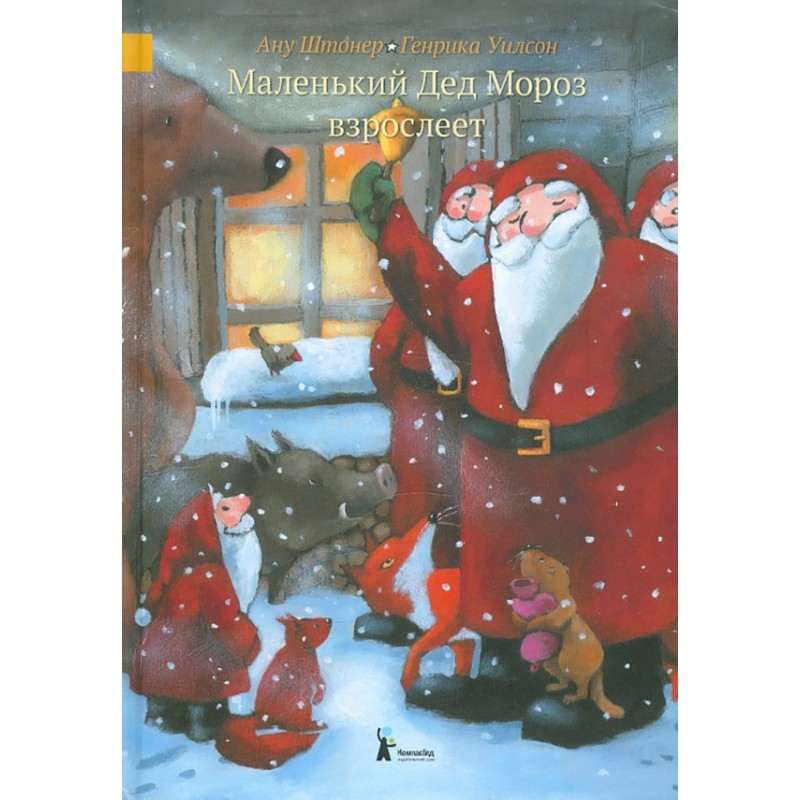 Маленький Дед Мороз взрослеет Маленький Дед Мороз взрослеет