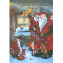 Маленький Дед Мороз взрослеет