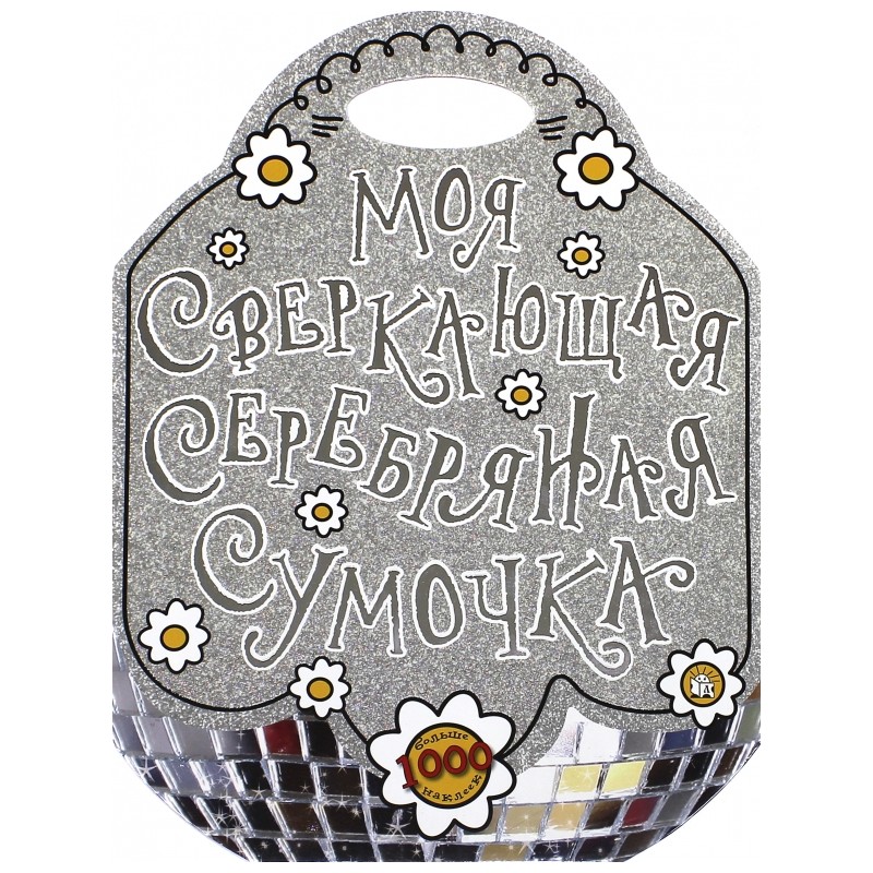 Моя сверкающая серебряная сумочка Моя сверкающая серебряная сумочка