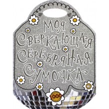 Моя сверкающая серебряная сумочка