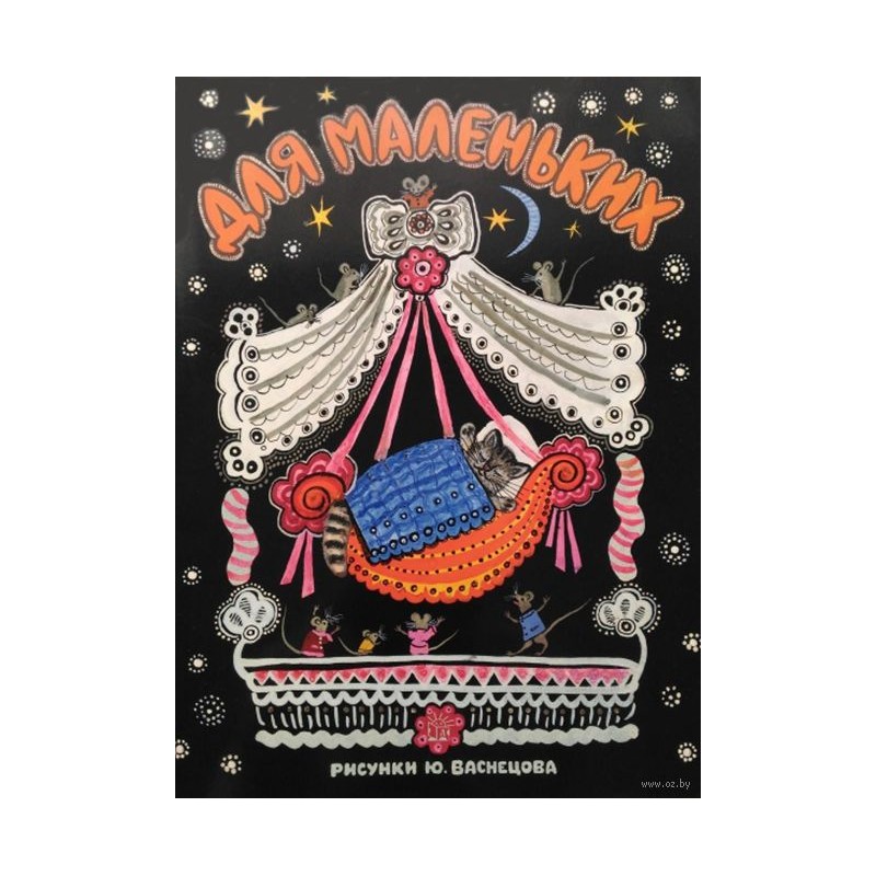 Жили-были книжки/Для маленьких/рис. Васнецова