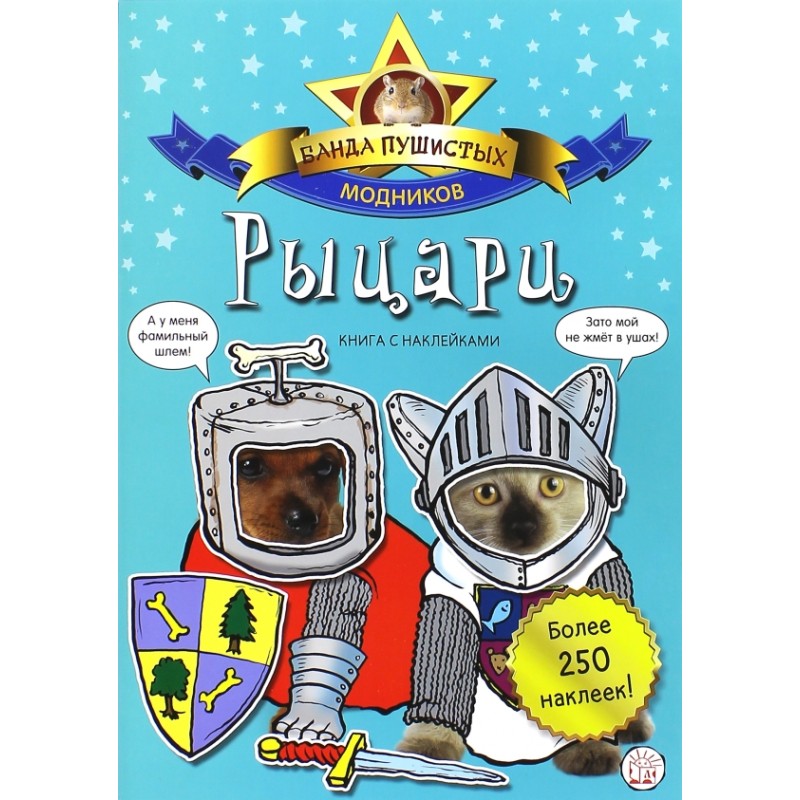 Банда пушистых модников. Рыцари Банда пушистых модников. Рыцари