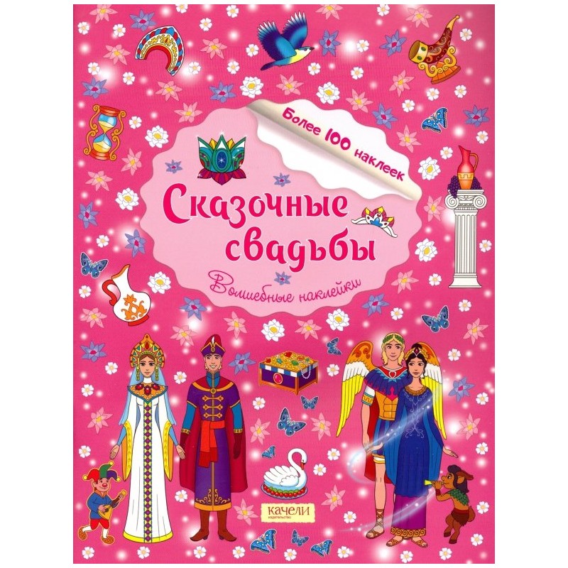 Сказочные свадьбы Сказочные свадьбы