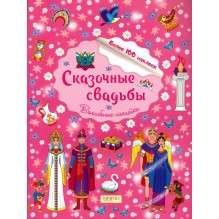 Сказочные свадьбы