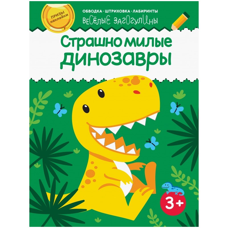 Страшно милые динозавры Страшно милые динозавры