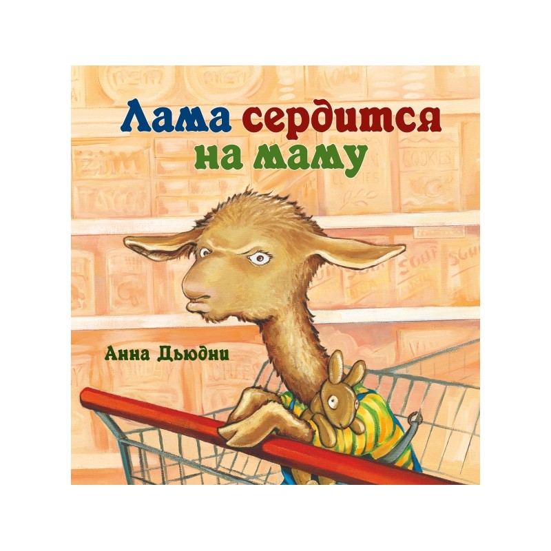 Лама сердится на маму
