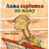Лама сердится на маму