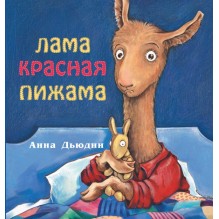 Лама красная пижама