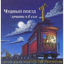 Чудный поезд мчится в сон (мал.формат)