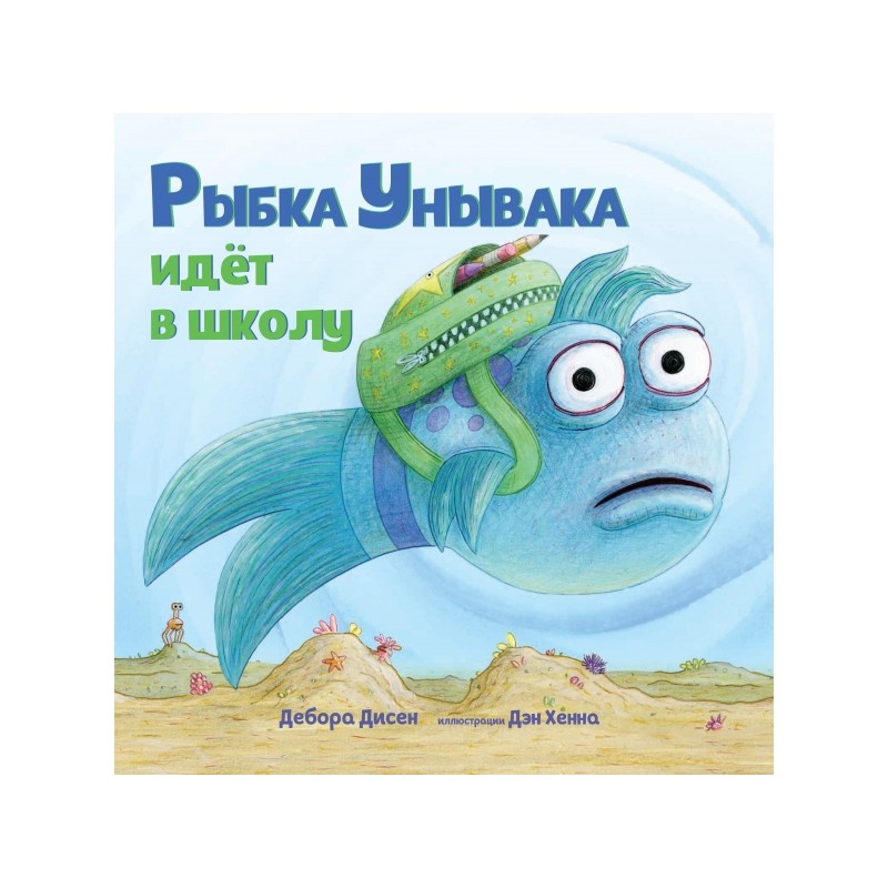 Рыбка Унывака идет в школу