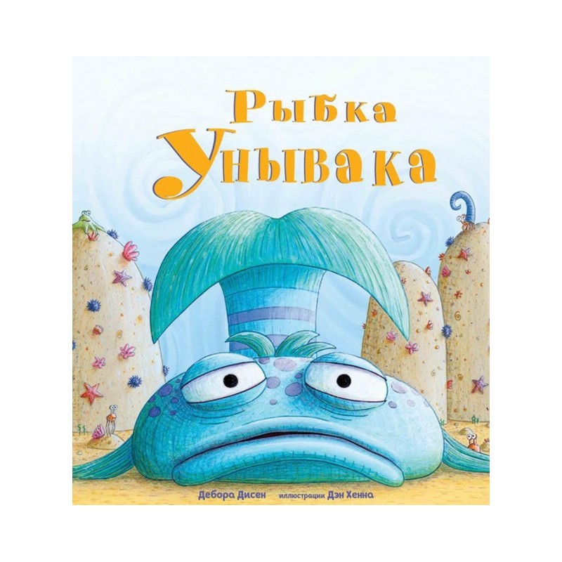 Рыбка Унывака Рыбка Унывака