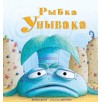 Рыбка Унывака Рыбка Унывака