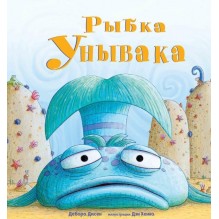 Рыбка Унывака