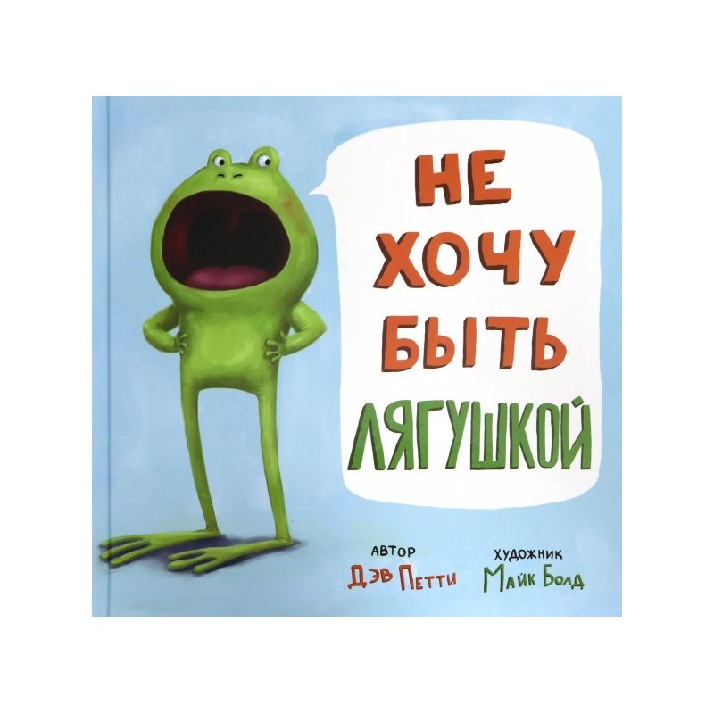 Не хочу быть лягушкой Не хочу быть лягушкой